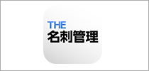 名刺管理サービス「THE名刺管理」