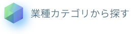 業種カテゴリから探す