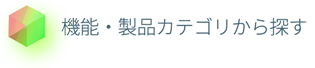 機能・製品カテゴリから探す