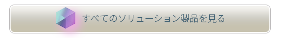 すべてのソリューション製品を見る