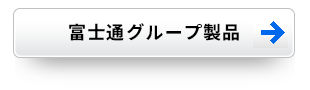 富士通製品ページへリンクします。