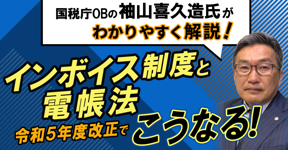 電帳法とインボイス制度の令和5年度改正