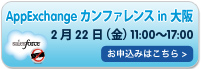 AppExchange カンファレンス in 大阪 お申込み