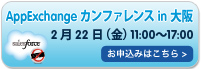 AppExchange カンファレンス in 大阪 お申込み