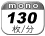 モノクロ 130枚／分