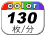 カラー 130枚／分