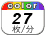 カラー 27枚／分