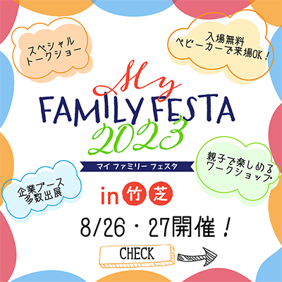 マイナビ博覧会～MY FAMILY FESTA 2023 in竹芝～