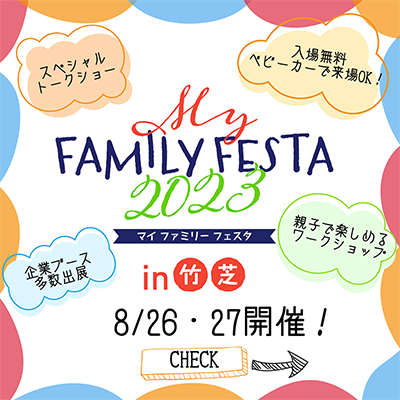 マイナビ博覧会~MY FAMILY FESTA 2023 in竹芝~