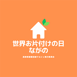 世界お片づけの日 ながの