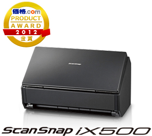 価格.com プロダクトアワード2012 金賞
ScanSnap iX500