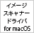 イメージスキャナードライバ for macOS