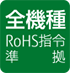 RoHS指令
