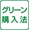 グリーン購入法