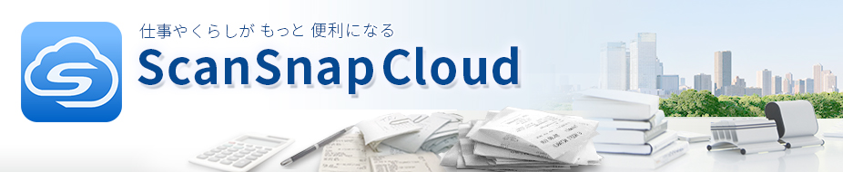 仕事やくらしがもっと便利になる。 ScanSnap Cloud ビジネス系クラウドサービス連携強化！