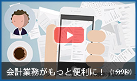 会計クラウドサービスで会計業務がもっと便利に！動画ページにリンクします。