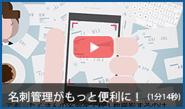 名刺管理クラウドサービスで名刺管理がもっと便利に！動画ページにリンクします