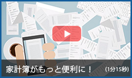 個人資産管理クラウドサービスで家計簿がもっと便利に！動画ページにリンクします。