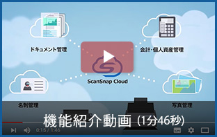 ScanSnap Cloud 機能紹介動画のページにリンクします。