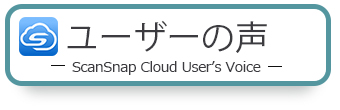 ScanSnap Cloud ユーザーの声特設ページにリンクします。