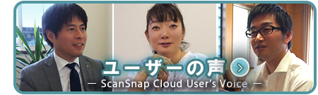 ScanSnap Cloudユーザーの「ScanSnap Cloud活用事例」や実際に利用した感想などをご紹介しています。