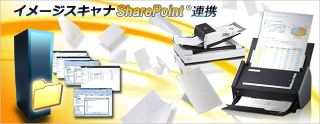 イメージスキャナ SharePoint® 連携