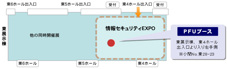 「PFUブース」東展示棟、東4ホール出入口より入り右手側 ※小間No.東28-23