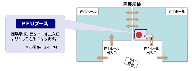 「PFUブース」西展示棟、西2ホール出入口より入って左手になります。※小間No. 西4－34