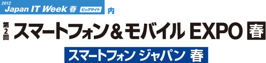 「第2回 スマートフォン&モバイルEXPO［春］」のサイトへリンクします。