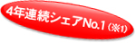 4年連続シェアNo.1