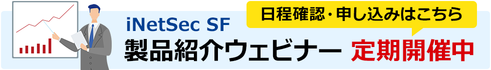 iNetSec 製品紹介ウェビナー