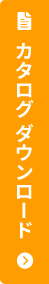 カタログダウンロード