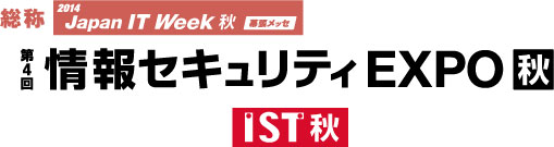 「第4回 情報セキュリティEXPO【秋】」のサイトへリンクします。