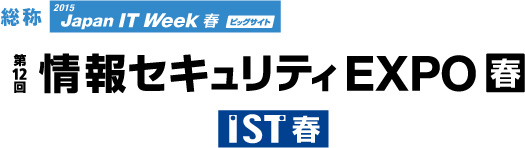 「第12回 情報セキュリティEXPO【春】」のサイトへリンクします。