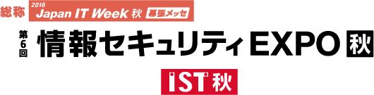 「第6回 情報セキュリティEXPO【秋】」のサイトへリンクします。