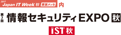 「第7回 情報セキュリティEXPO【秋】」のサイトへリンクします。