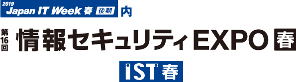 「第16回 情報セキュリティ EXPO【春】」のサイトへリンクします。