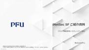 セキュリティ対策アライアンス「iNetSec SF」ご紹介資料