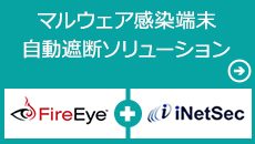 マルウェア感染端末 自動遮断ソリューション