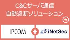 C＆Cサーバ通信 自動遮断ソリューション