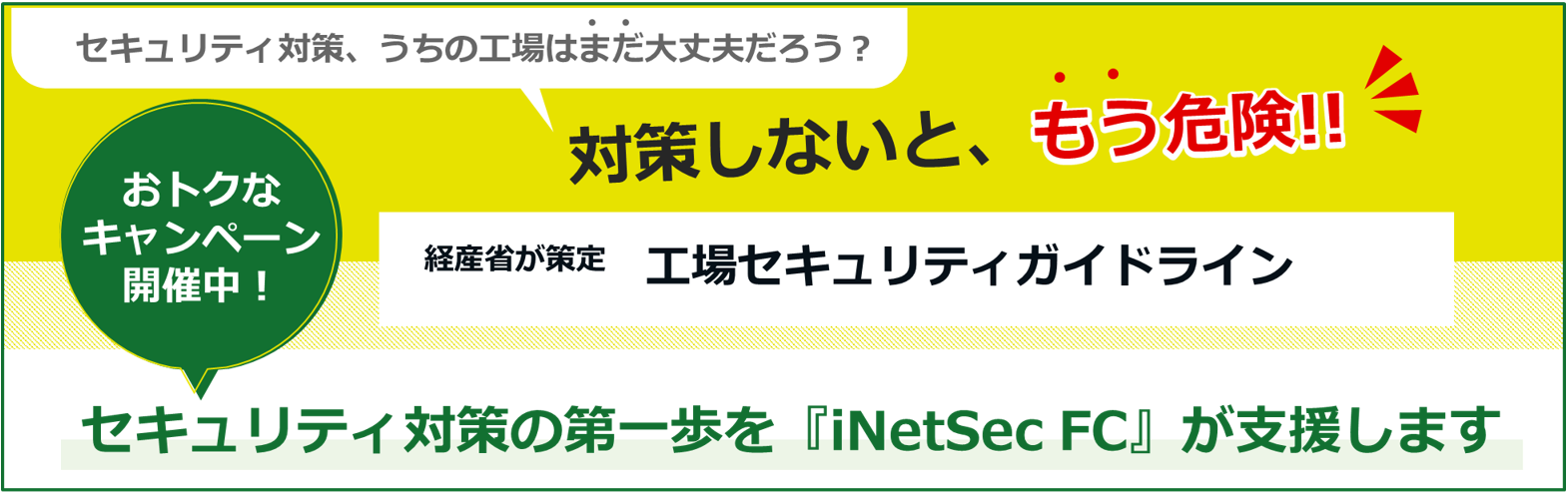 経産省が策定 工場セキュリティガイドライン対策のお得なキャンペーン開催中