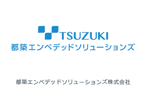 都築エンベデッドソリューションズ株式会社