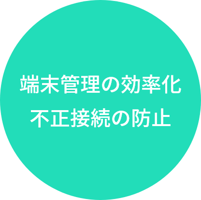 端末管理の効率化、不正接続の防止