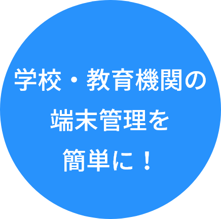 学校・教育機関の端末管理を簡単に！