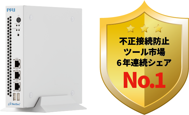 不正接続防止ツール市場6年連続シェアNo.1