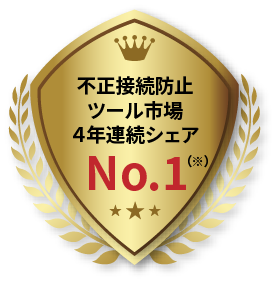 不正接続防止ツール市場シェアNO.1