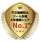 不正接続防止ツール市場シェアNO.1