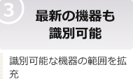 最新の機器も識別可能 識別可能な機器の範囲を拡充