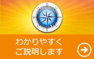 わかりやすくご説明します