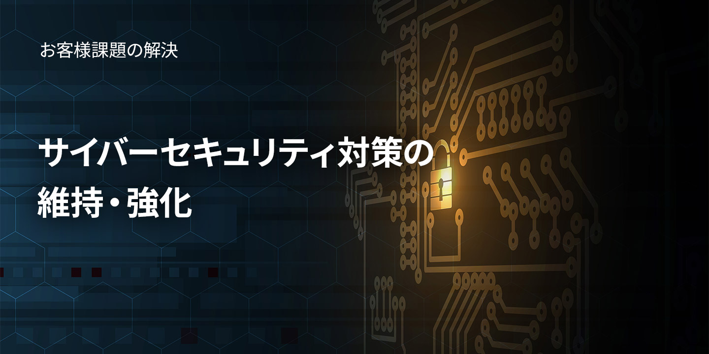 サイバーセキュリティ対策の維持・強化